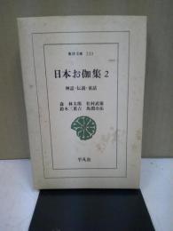 日本お伽集 : 神話・伝説・童話