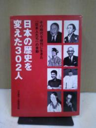 日本の歴史を変えた302人 : その時代を峻烈に生きた「日本人たち」の言動
