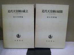 近代天皇制の研究　二冊セット