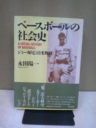 ベースボールの社会史 : ジミー堀尾と日米野球