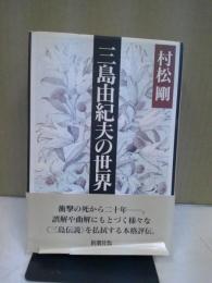 三島由紀夫の世界