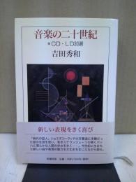 音楽の二十世紀 : CD・LD30選