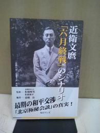 近衛文麿「六月終戦」のシナリオ