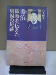 姜ハン : 儒教を伝えた虜囚の足跡