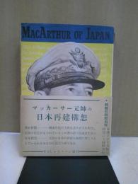 マッカーサー元帥の日本再建構想