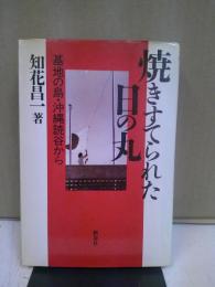 焼きすてられた日の丸 : 基地の島・沖縄読谷から