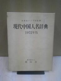 現代中国人名辞典