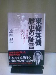 東條英機歴史の証言 : 東京裁判宣誓供述書を読みとく