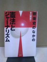 戦後史のなかの憲法とジャーナリズム