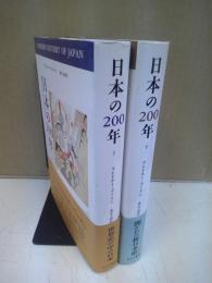 日本の200年 : 徳川時代から現代まで 上下揃