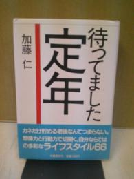 待ってました定年