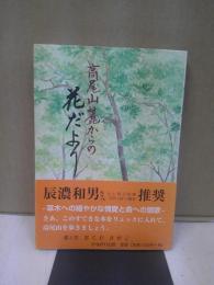 高尾山麓からの花だより