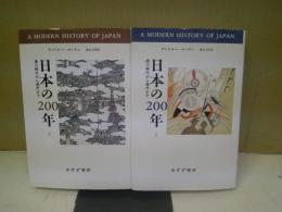 日本の200年 : 徳川時代から現代まで 上下揃