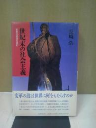 世紀末の社会主義 : 変革の底流を読む