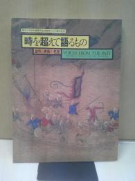 時を超えて語るもの : 史料と美術の名宝 : 東京大学史料編纂所史料集発刊100周年記念