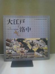 大江戸と洛中 : アジアのなかの都市景観 : 江戸東京博物館開館20周年記念特別展