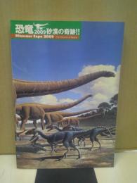 恐竜2009 : 砂漠の奇跡!! : 恐竜ミイラ化石と世界最大級の恐竜