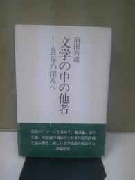 文学の中の他者 : 共存の深みへ