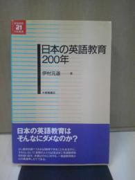 日本の英語教育200年