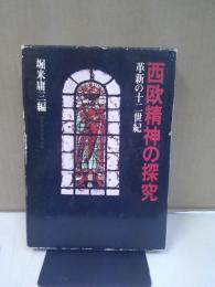 西欧精神の探究 : 革新の十二世紀