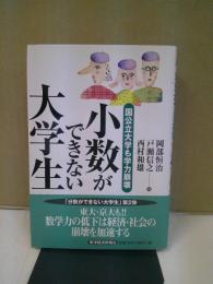 小数ができない大学生 : 国公立大学も学力崩壊