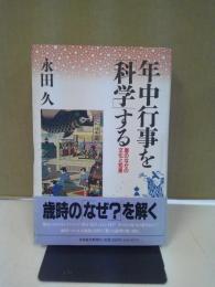 年中行事を「科学」する : 暦のなかの文化と知恵