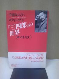 『三四郎』の世界 : 漱石を読む