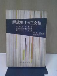 解放史上の三女性 : マルクス夫人,ローザ・ルクセンブルク,レーニン夫人