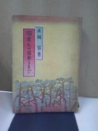 膝栗毛の出来るまで