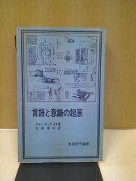 言語と意識の起原