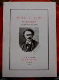 ヴァリエド・ド・リラダン移入翻譯文献書誌　限定500部11番