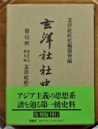 玄洋社社史（復刻版）
