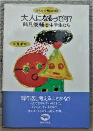 大人になるって何？（みんなで考えよう3）鶴見俊輔と中学生たち
