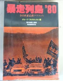 暴走列島’80　全日本暴走族グラフィティ
