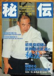 月刊秘伝　初見良昭師と武神館武道の秘法　1997年11月号