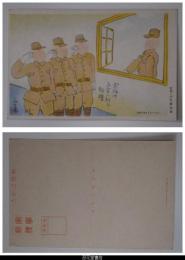 軍事郵便絵葉書　宮尾しげを・画　１枚　「窓外の上官に対し敬礼」
