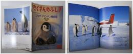 月刊たくさんのふしぎ２０１号（２００１年１２月号）－コウテイペンギン撮影記