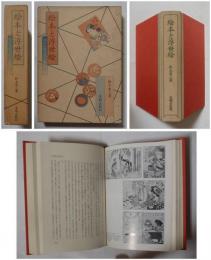 絵本と浮世絵　－江戸出版文化の考察