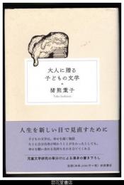 大人に贈る子どもの文学