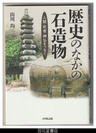 歴史のなかの石造物－人間・死者・神仏をつなぐ