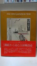 英文『錦絵から見た日清戦役史』　THE SINO-JAPANESE WAR 1894-1895