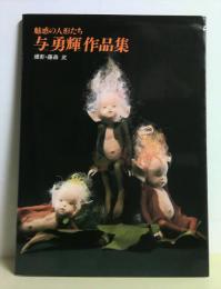 与勇輝作品集 : 魅惑の人形たち