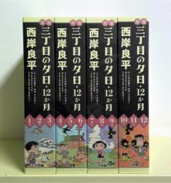 特選　三丁目の夕日・12か月　1-4巻セット