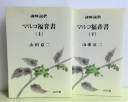 講解説教 : マルコ福音書　全2冊揃