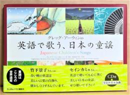 グレッグ・アーウィンの英語で歌う、日本の童謡