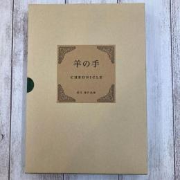 羊の手 : クロニクル : 深井隆作品集