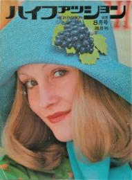 ハイファッション　1971・8月号　盛夏　特集1：ブルーデニム・ブルー