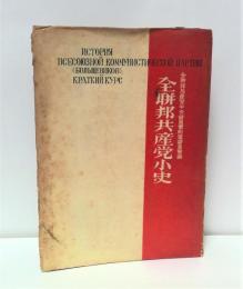 全連邦共産党小史