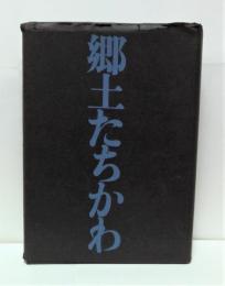 郷土たちかわ　市制30周年記念誌