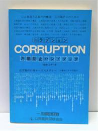 汚職防止ハンドブック : Corruption